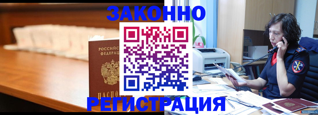 купить прописку в Миассе
