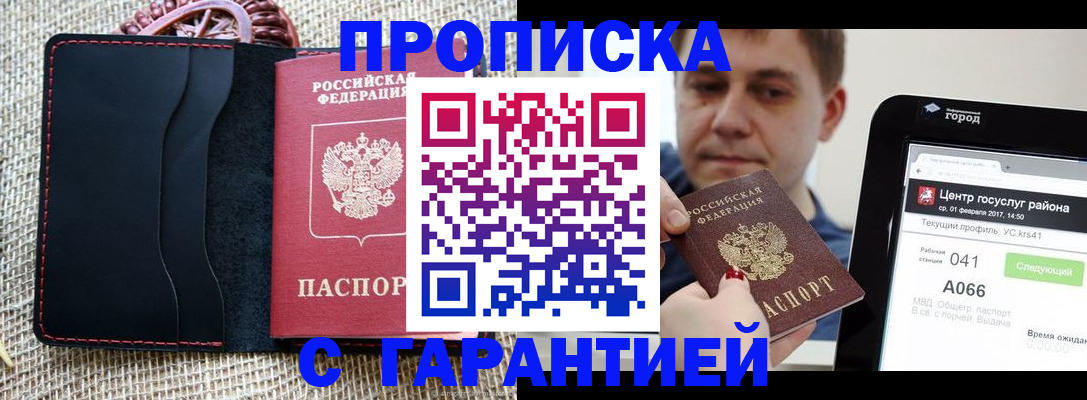 прописка для работы в Миассе